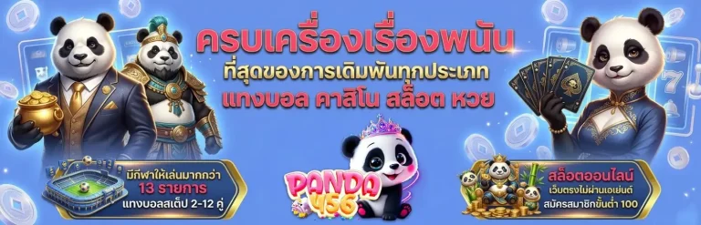 เข้าสู่ะบบ panda 456
