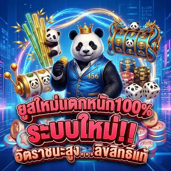 panda 456 ทดลอง